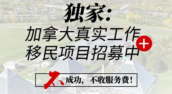 组团移民加拿大啦,联邦政府喊你来!